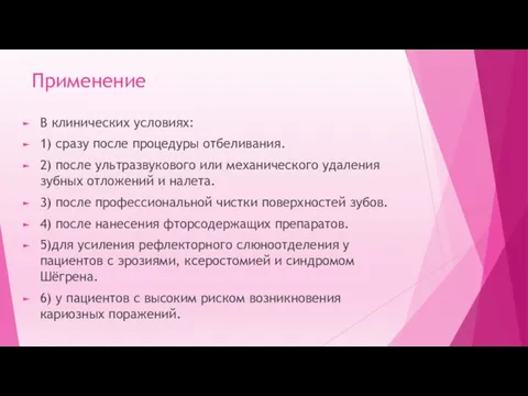 Применение В клинических условиях: 1) сразу после процедуры отбеливания. 2)