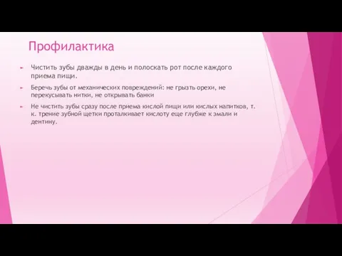 Профилактика Чистить зубы дважды в день и полоскать рот после