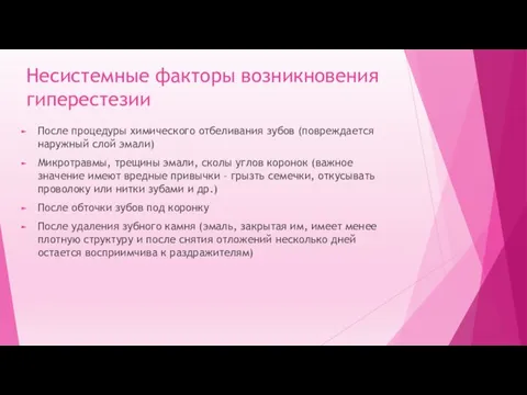 Несистемные факторы возникновения гиперестезии После процедуры химического отбеливания зубов (повреждается