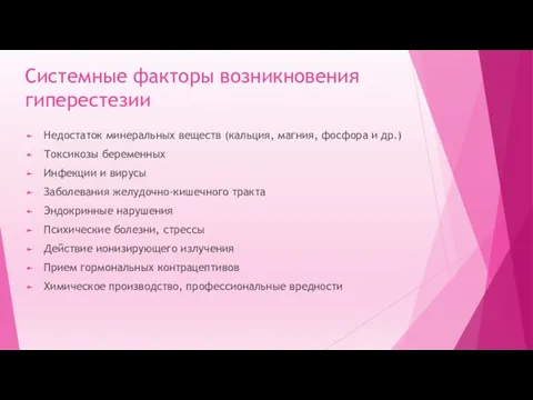 Системные факторы возникновения гиперестезии Недостаток минеральных веществ (кальция, магния, фосфора