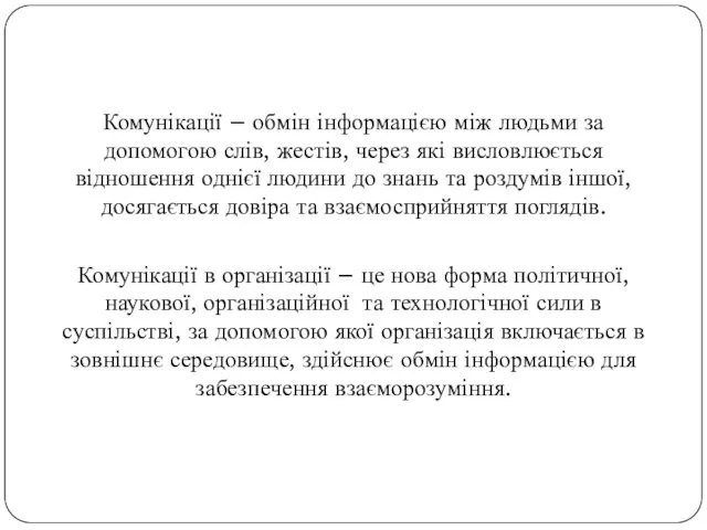 Комунікації – обмін інформацією між людьми за допомогою слів, жестів,