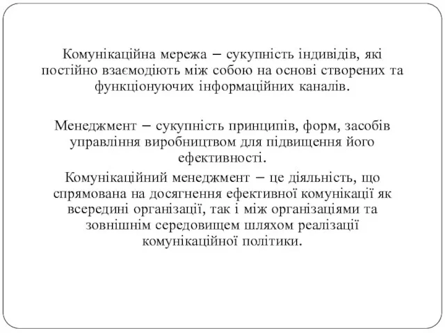 Комунікаційна мережа – сукупність індивідів, які постійно взаємодіють між собою