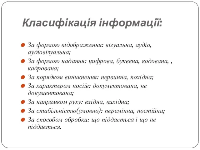 Класифікація інформації: За формою відображення: візуальна, аудіо, аудіовізуальна; За формою