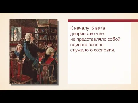 К началу 15 века дворянство уже не представляло собой единого военно-служилого сословия.