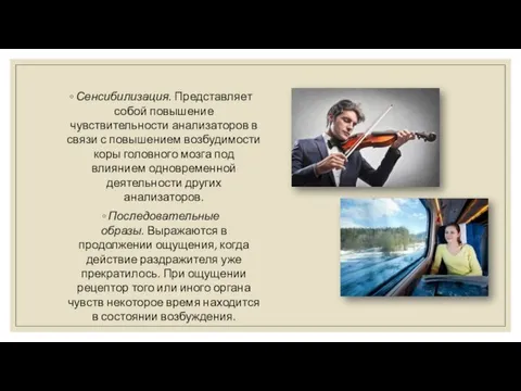 Сенсибилизация. Представляет собой повышение чувствительности анализаторов в связи с повышением