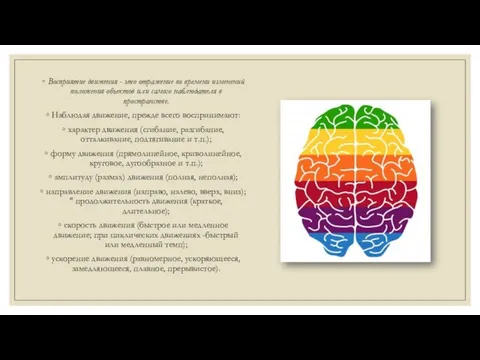 Восприятие движения - это отражение во времени изменений положения объектов