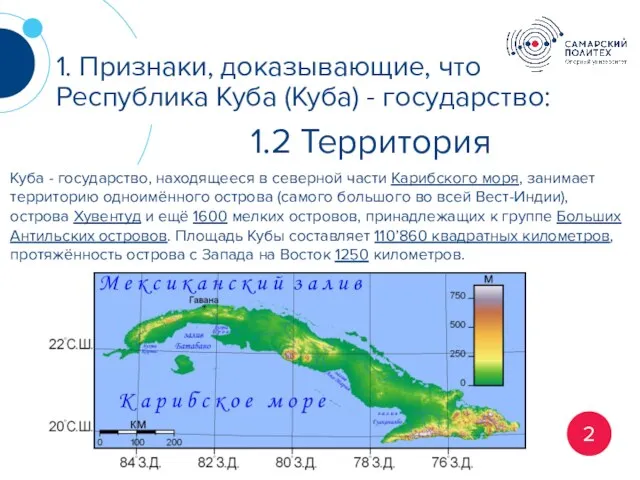 1. Признаки, доказывающие, что Республика Куба (Куба) - государство: 1.2 Территория Куба -