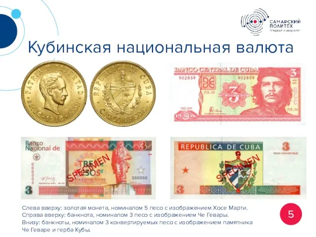 Кубинская национальная валюта 5 Слева вверху: золотая монета, номиналом 5 песо с изображением