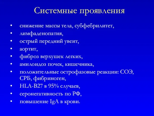 Системные проявления снижение массы тела, субфебрилитет, лимфаденопатия, острый передний увеит,