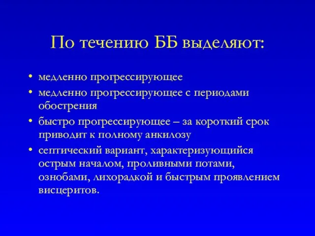 По течению ББ выделяют: медленно прогрессирующее медленно прогрессирующее с периодами