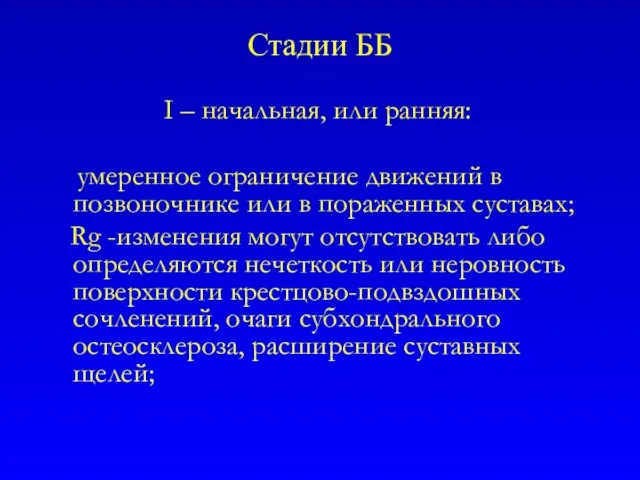 Стадии ББ I – начальная, или ранняя: умеренное ограничение движений