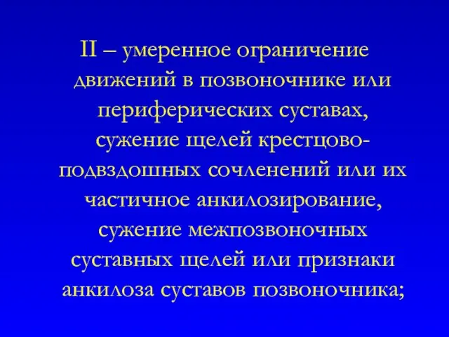 II – умеренное ограничение движений в позвоночнике или периферических суставах,