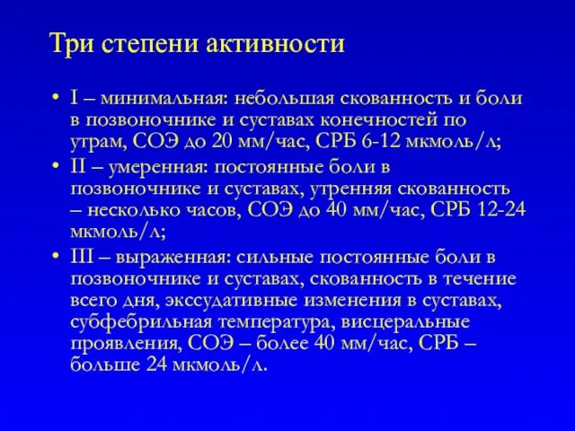 Три степени активности I – минимальная: небольшая скованность и боли