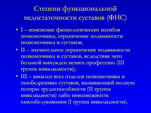 Степени функциональной недостаточности суставов (ФНС) I – изменение физиологических изгибов