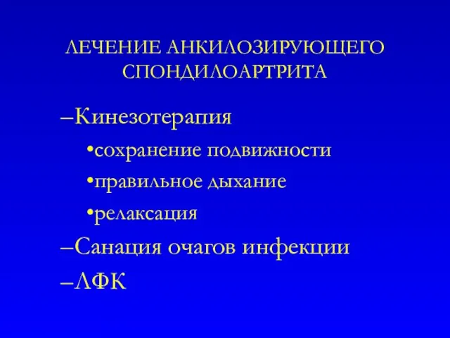 ЛЕЧЕНИЕ АНКИЛОЗИРУЮЩЕГО СПОНДИЛОАРТРИТА Кинезотерапия сохранение подвижности правильное дыхание релаксация Санация очагов инфекции ЛФК