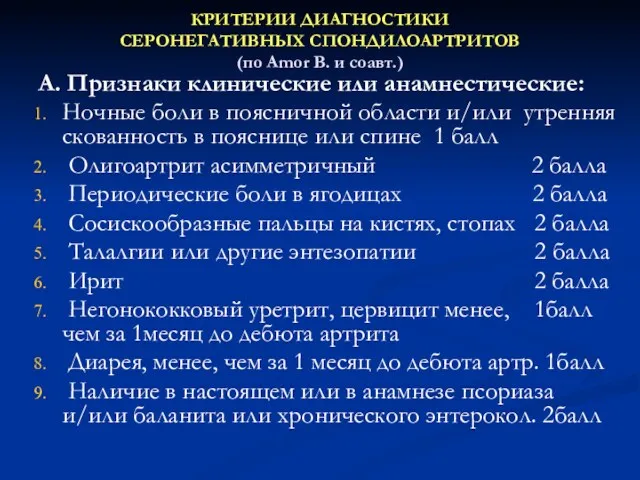 КРИТЕРИИ ДИАГНОСТИКИ СЕРОНЕГАТИВНЫХ СПОНДИЛОАРТРИТОВ (по Amor B. и соавт.) А.