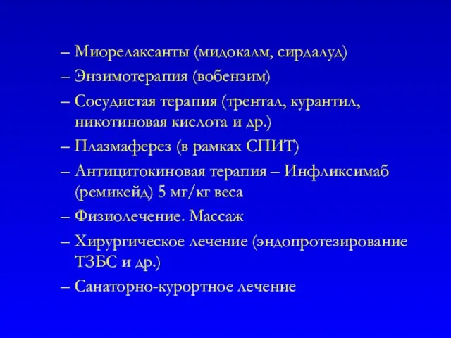 Миорелаксанты (мидокалм, сирдалуд) Энзимотерапия (вобензим) Сосудистая терапия (трентал, курантил, никотиновая