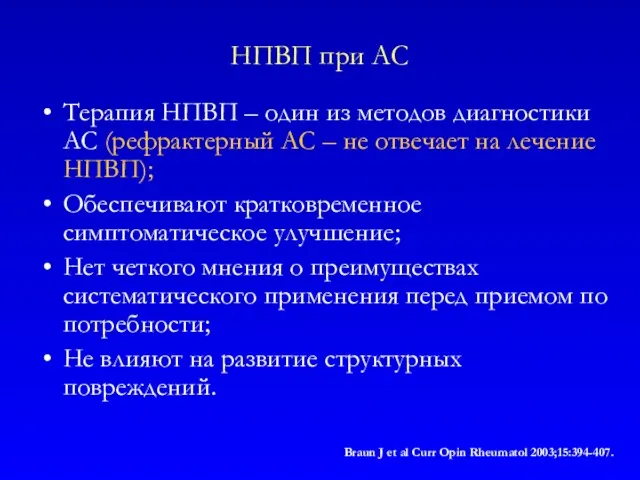 НПВП при АС Терапия НПВП – один из методов диагностики