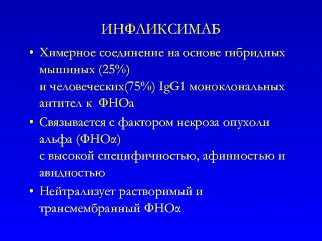 ИНФЛИКСИМАБ Химерное соединение на основе гибридных мышиных (25%) и человеческих(75%)