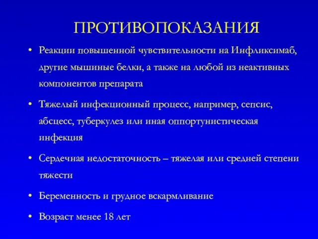 ПРОТИВОПОКАЗАНИЯ Реакции повышенной чувствительности на Инфликсимаб, другие мышиные белки, а