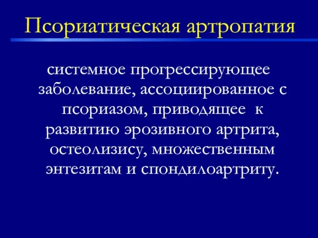 Псориатическая артропатия системное прогрессирующее заболевание, ассоциированное с псориазом, приводящее к