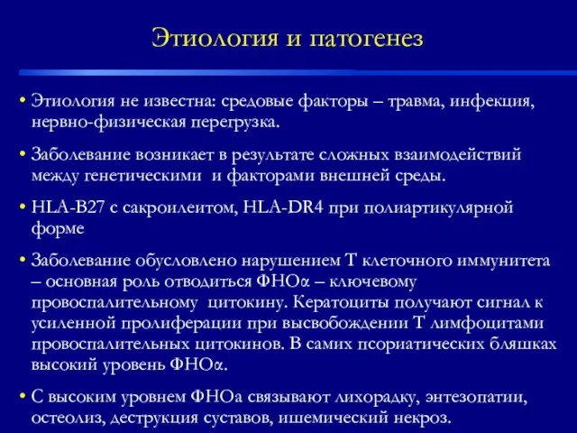 Этиология и патогенез Этиология не известна: средовые факторы – травма,