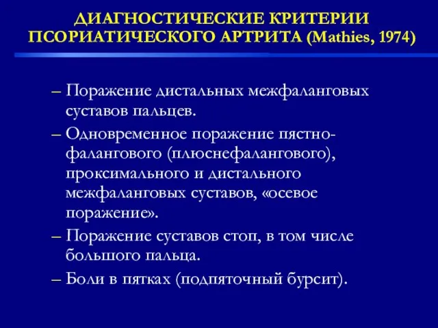 ДИАГНОСТИЧЕСКИЕ КРИТЕРИИ ПСОРИАТИЧЕСКОГО АРТРИТА (Mathies, 1974) Поражение дистальных межфаланговых суставов