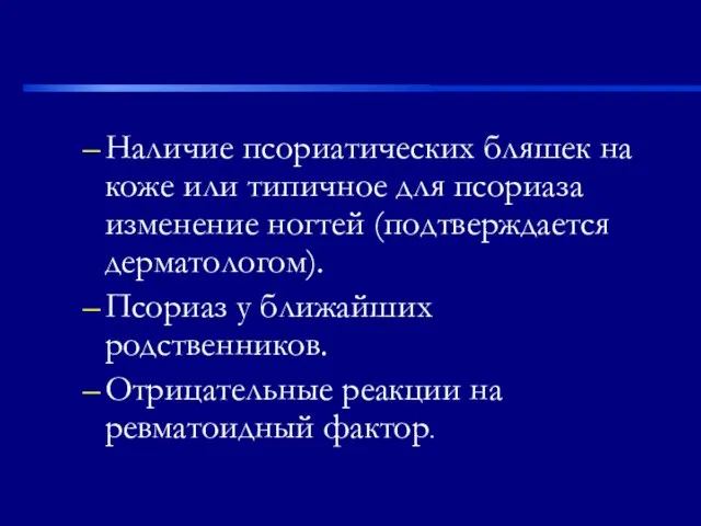 Наличие псориатических бляшек на коже или типичное для псориаза изменение