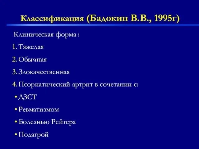 Классификация (Бадокин В.В., 1995г) Клиническая форма : Тяжелая Обычная Злокачественная