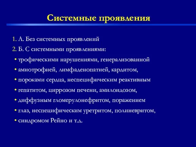 Системные проявления А. Без системных проявлений Б. С системными проявлениями: