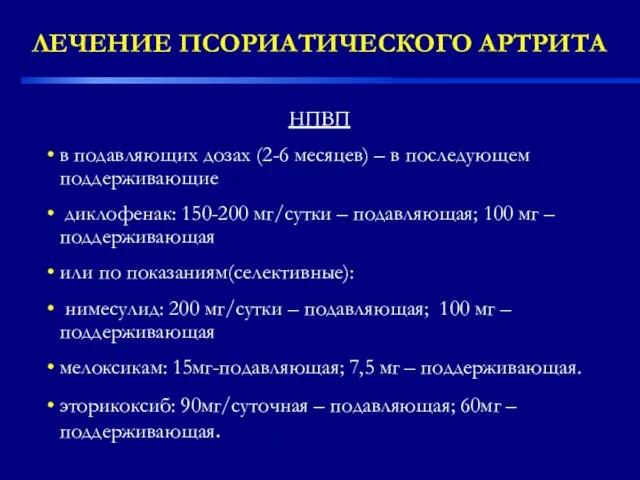 ЛЕЧЕНИЕ ПСОРИАТИЧЕСКОГО АРТРИТА НПВП в подавляющих дозах (2-6 месяцев) –