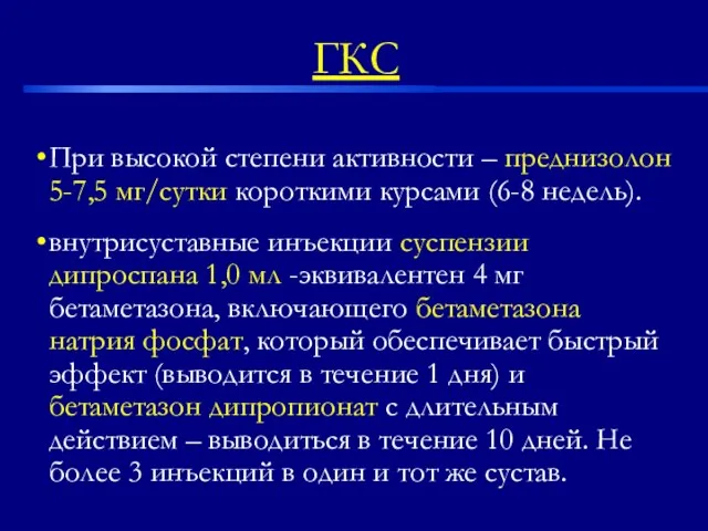 При высокой степени активности – преднизолон 5-7,5 мг/сутки короткими курсами