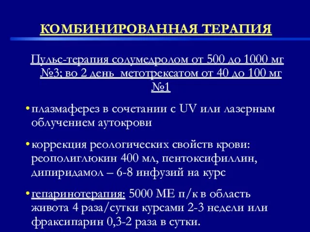 Пульс-терапия солумедролом от 500 до 1000 мг №3; во 2