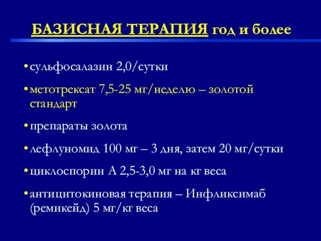 БАЗИСНАЯ ТЕРАПИЯ год и более сульфосалазин 2,0/сутки метотрексат 7,5-25 мг/неделю