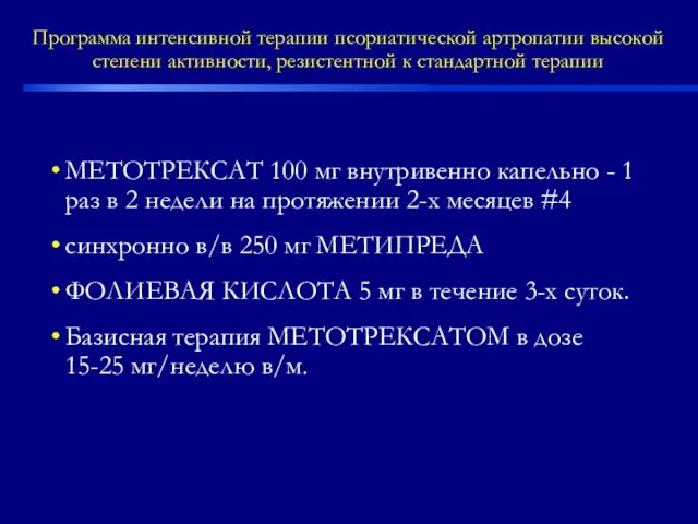 Программа интенсивной терапии псориатической артропатии высокой степени активности, резистентной к