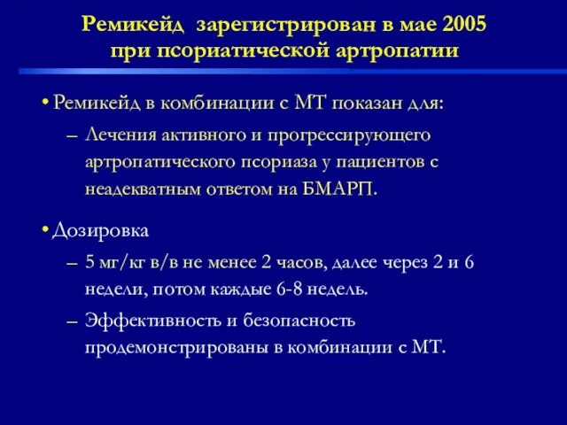 Ремикейд зарегистрирован в мае 2005 при псориатической артропатии Ремикейд в