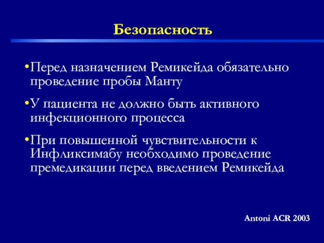 Безопасность Перед назначением Ремикейда обязательно проведение пробы Манту У пациента