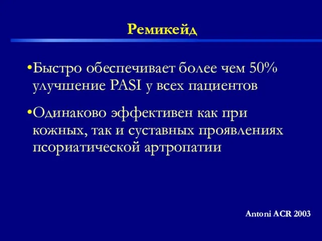 Ремикейд Быстро обеспечивает более чем 50% улучшение PASI у всех