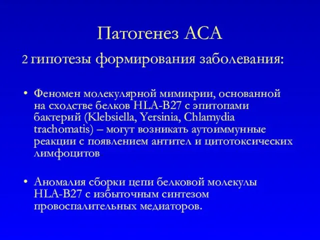 Патогенез АСА 2 гипотезы формирования заболевания: Феномен молекулярной мимикрии, основанной