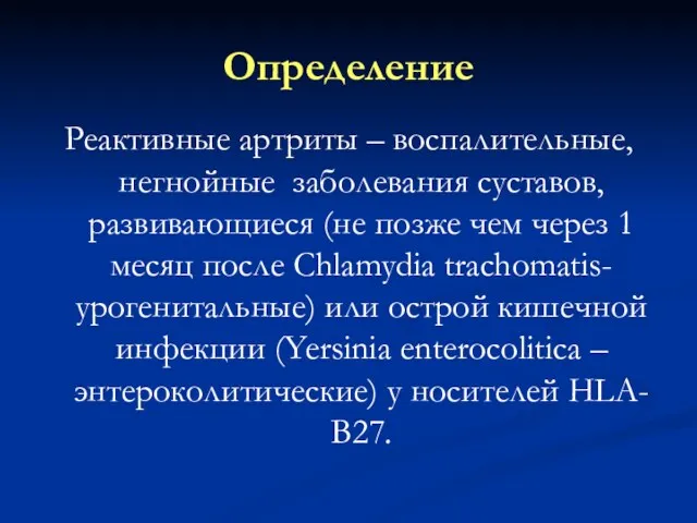 Определение Реактивные артриты – воспалительные, негнойные заболевания суставов, развивающиеся (не