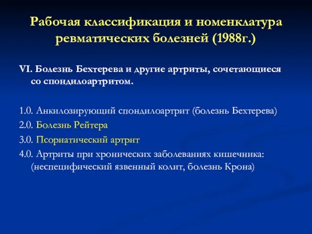 Рабочая классификация и номенклатура ревматических болезней (1988г.) VI. Болезнь Бехтерева