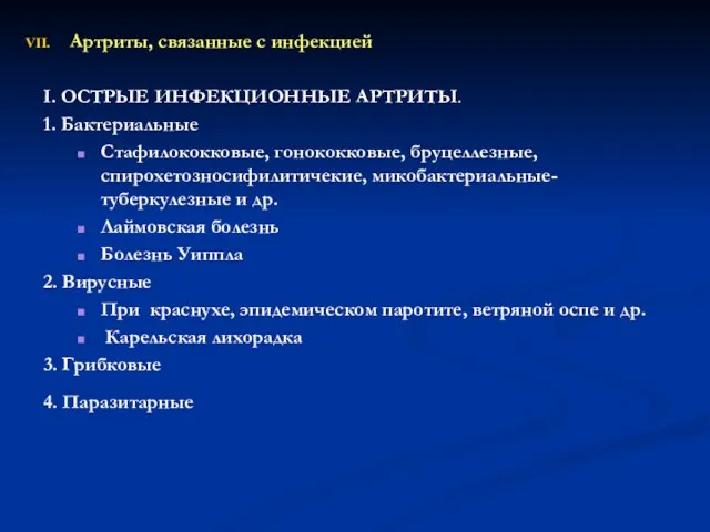 Артриты, связанные с инфекцией I. ОСТРЫЕ ИНФЕКЦИОННЫЕ АРТРИТЫ. 1. Бактериальные