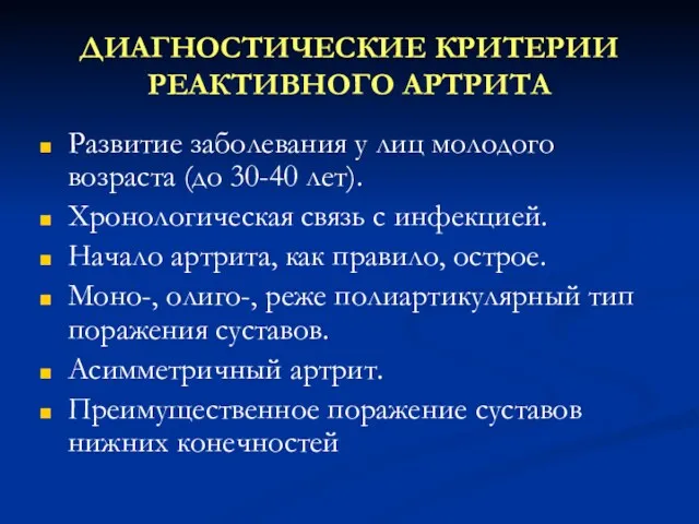 ДИАГНОСТИЧЕСКИЕ КРИТЕРИИ РЕАКТИВНОГО АРТРИТА Развитие заболевания у лиц молодого возраста