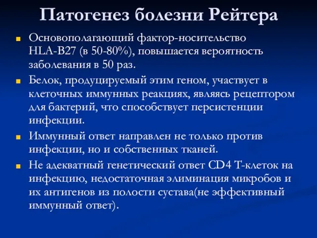 Патогенез болезни Рейтера Основополагающий фактор-носительство HLA-B27 (в 50-80%), повышается вероятность