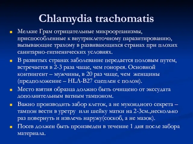 Chlamydia trachomatis Мелкие Грам отрицательные микроорганизмы, приспособленные к внутриклеточному паразитированию,