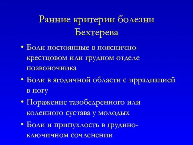 Ранние критерии болезни Бехтерева Боли постоянные в пояснично-крестцовом или грудном