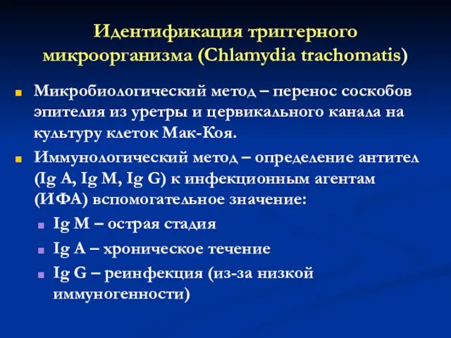 Идентификация триггерного микроорганизма (Chlamydia trachomatis) Микробиологический метод – перенос соскобов