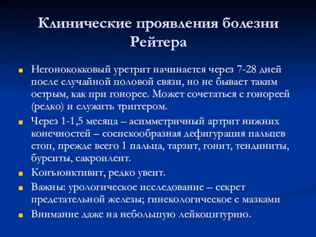 Клинические проявления болезни Рейтера Негонококковый уретрит начинается через 7-28 дней