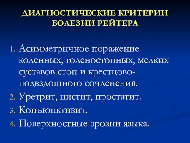 ДИАГНОСТИЧЕСКИЕ КРИТЕРИИ БОЛЕЗНИ РЕЙТЕРА Асимметричное поражение коленных, голеностопных, мелких суставов