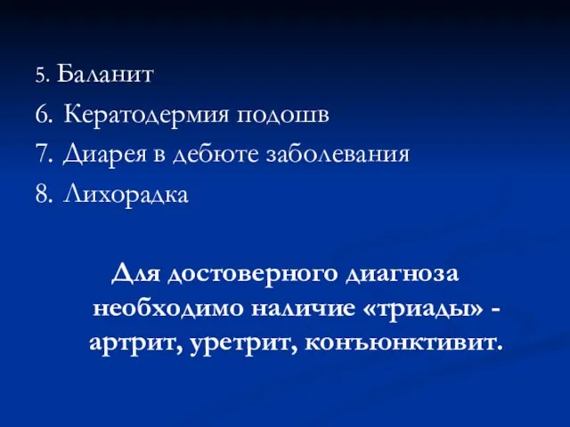 5. Баланит 6. Кератодермия подошв 7. Диарея в дебюте заболевания